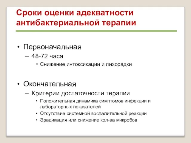 Сроки оценки адекватности антибактериальной терапии Первоначальная 48-72 часа Снижение интоксикации и лихорадки