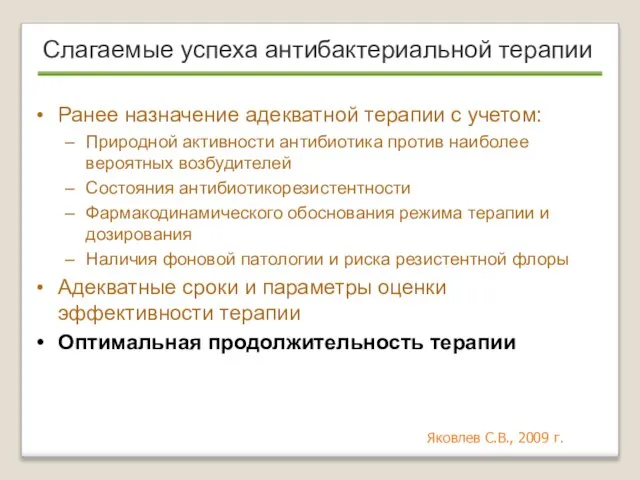 Слагаемые успеха антибактериальной терапии Ранее назначение адекватной терапии с учетом: Природной активности