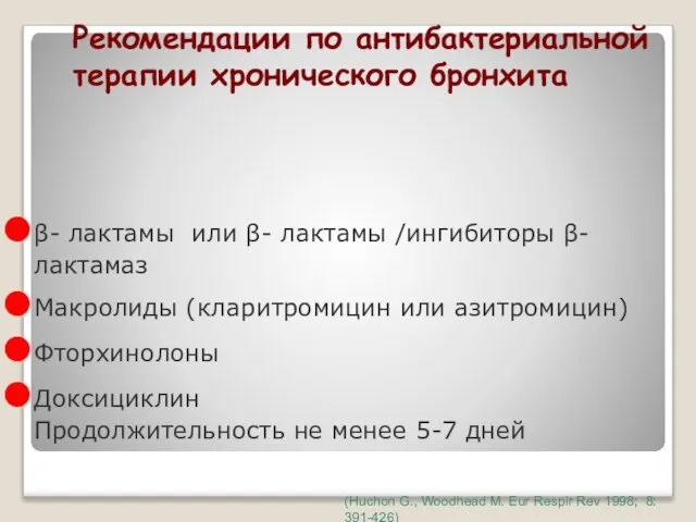 Pекомендации по антибактериальной терапии хронического бронхита β- лактамы или β- лактамы /ингибиторы