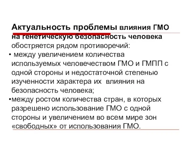 Актуальность проблемы влияния ГМО на генетическую безопасность человека обостряется рядом противоречий: между