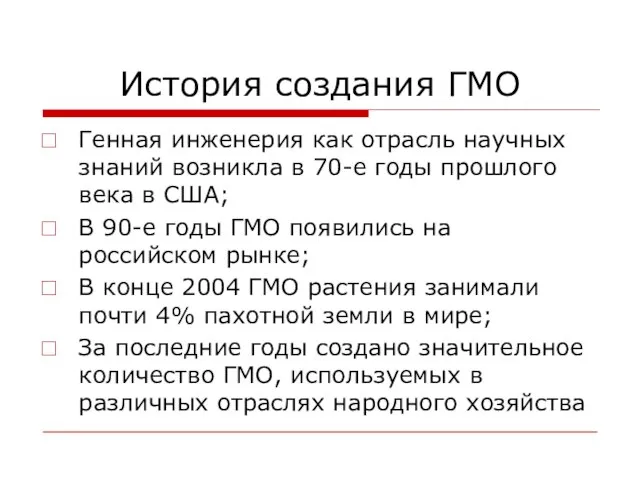 История создания ГМО Генная инженерия как отрасль научных знаний возникла в 70-е