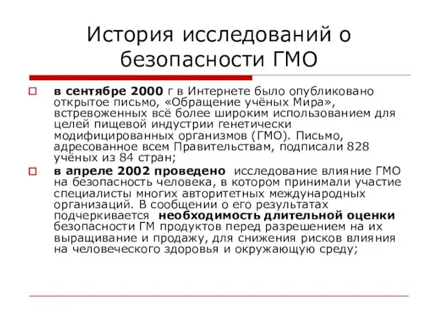 История исследований о безопасности ГМО в сентябре 2000 г в Интернете было