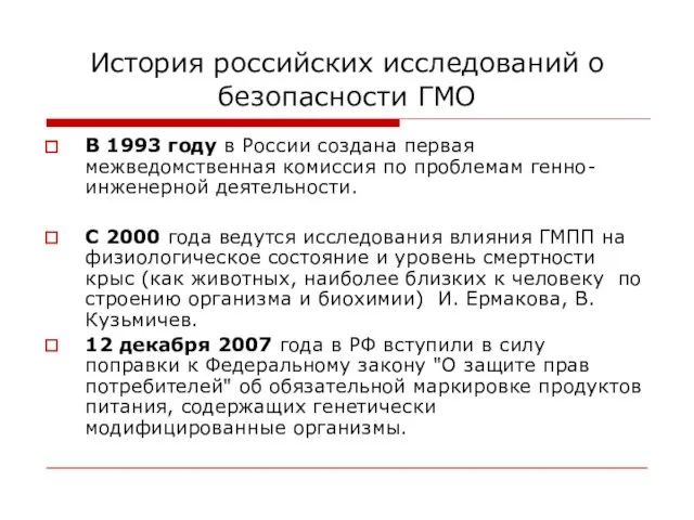 История российских исследований о безопасности ГМО В 1993 году в России создана