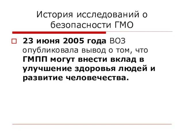 История исследований о безопасности ГМО 23 июня 2005 года ВОЗ опубликовала вывод