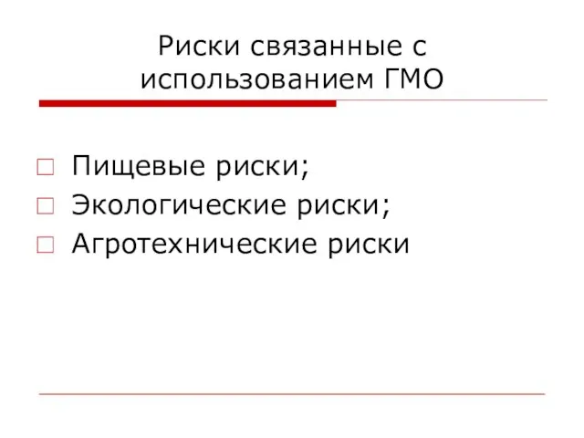 Риски связанные с использованием ГМО Пищевые риски; Экологические риски; Агротехнические риски