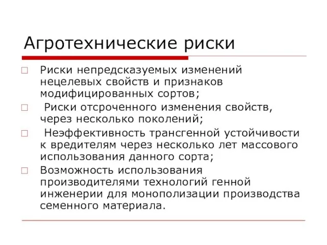 Агротехнические риски Риски непредсказуемых изменений нецелевых свойств и признаков модифицированных сортов; Риски