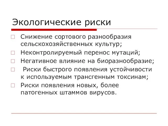 Экологические риски Снижение сортового разнообразия сельскохозяйственных культур; Неконтролируемый перенос мутаций; Негативное влияние