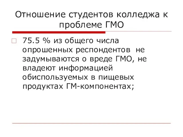 Отношение студентов колледжа к проблеме ГМО 75.5 % из общего числа опрошенных