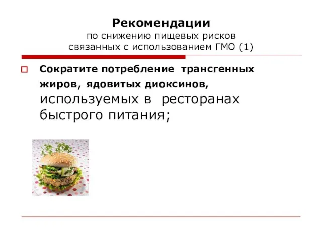 Рекомендации по снижению пищевых рисков связанных с использованием ГМО (1) Сократите потребление