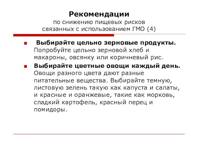 Рекомендации по снижению пищевых рисков связанных с использованием ГМО (4) Выбирайте цельно