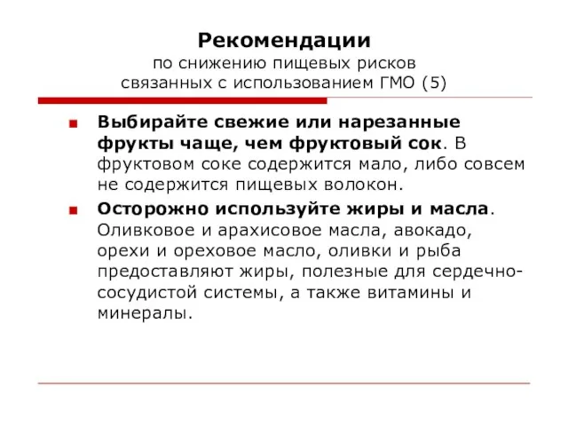 Рекомендации по снижению пищевых рисков связанных с использованием ГМО (5) Выбирайте свежие