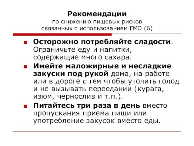 Рекомендации по снижению пищевых рисков связанных с использованием ГМО (6) Осторожно потребляйте