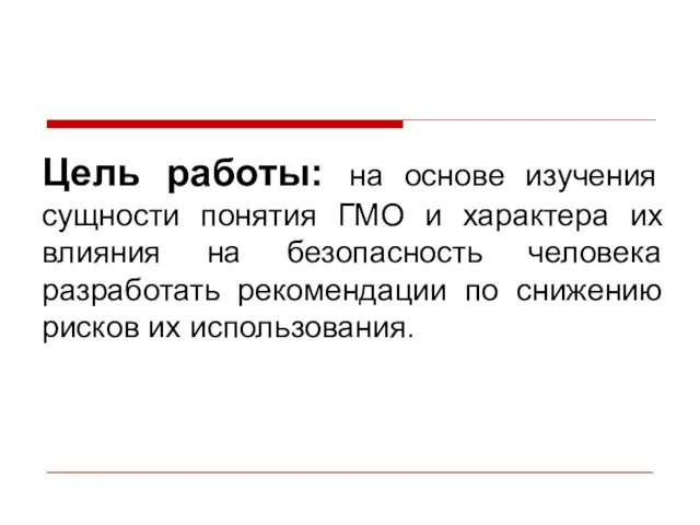 Цель работы: на основе изучения сущности понятия ГМО и характера их влияния