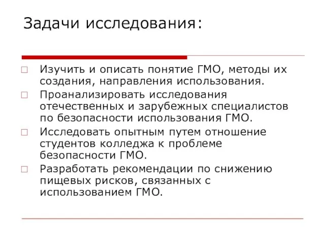 Задачи исследования: Изучить и описать понятие ГМО, методы их создания, направления использования.