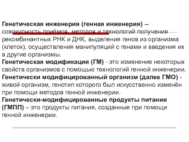 Генетическая инженерия (генная инженерия) — совокупность приёмов, методов и технологий получения рекомбинантных