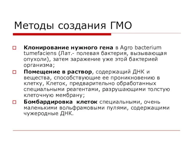 Методы создания ГМО Клонирование нужного гена в Agro bacterium tumefaciens (Лат.- полевая