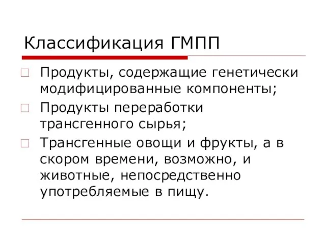 Классификация ГМПП Продукты, содержащие генетически модифицированные компоненты; Продукты переработки трансгенного сырья; Трансгенные