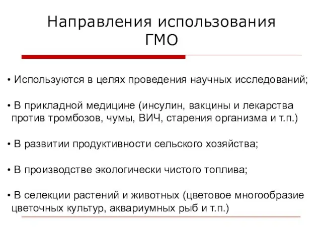 Направления использования ГМО Используются в целях проведения научных исследований; В прикладной медицине