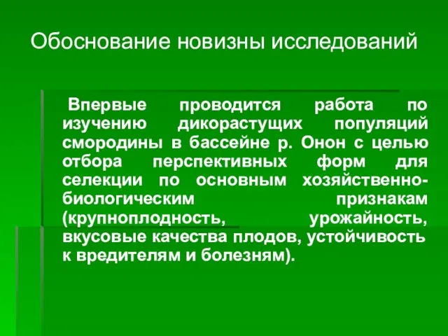 Обоснование новизны исследований Впервые проводится работа по изучению дикорастущих популяций смородины в