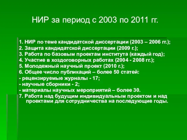 НИР за период с 2003 по 2011 гг. 1. НИР по теме