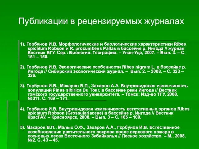 Публикации в рецензируемых журналах 1). Горбунов И.В. Морфологические и биологические характеристики Ribes