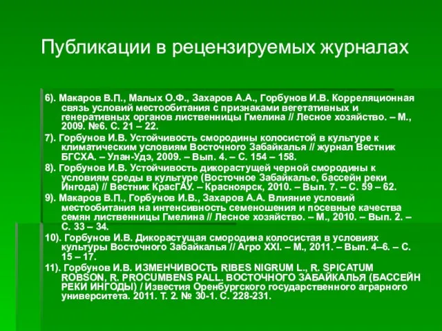 Публикации в рецензируемых журналах 6). Макаров В.П., Малых О.Ф., Захаров А.А., Горбунов