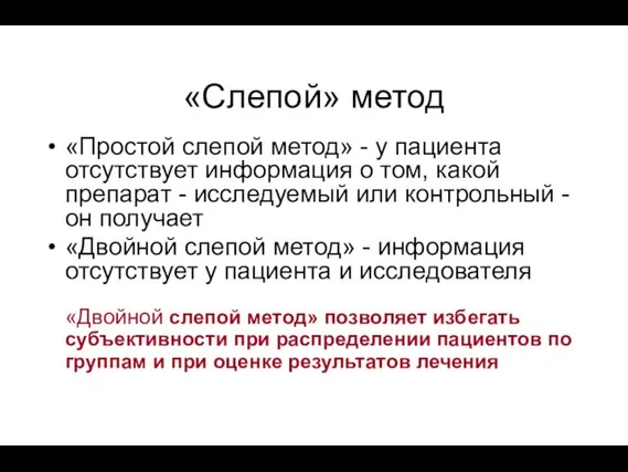 «Слепой» метод «Простой слепой метод» - у пациента отсутствует информация о том,