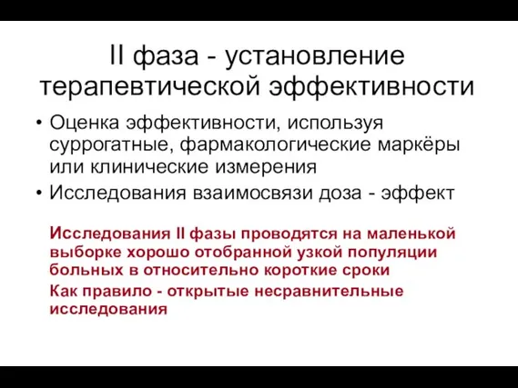 II фаза - установление терапевтической эффективности Оценка эффективности, используя суррогатные, фармакологические маркёры