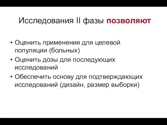 Исследования II фазы позволяют Оценить применения для целевой популяции (больных) Оценить дозы