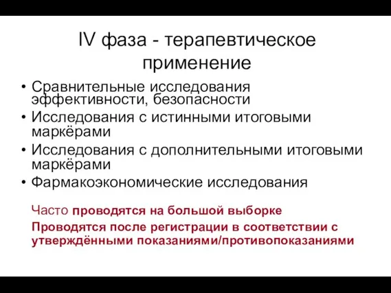 IV фаза - терапевтическое применение Сравнительные исследования эффективности, безопасности Исследования с истинными