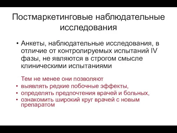 Постмаркетинговые наблюдательные исследования Анкеты, наблюдательные исследования, в отличие от контролируемых испытаний IV