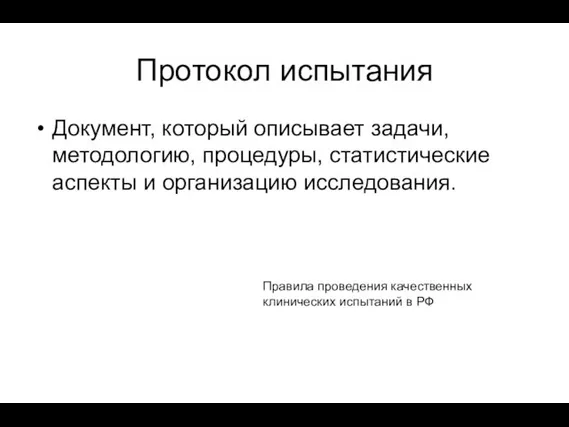 Протокол испытания Документ, который описывает задачи, методологию, процедуры, статистические аспекты и организацию