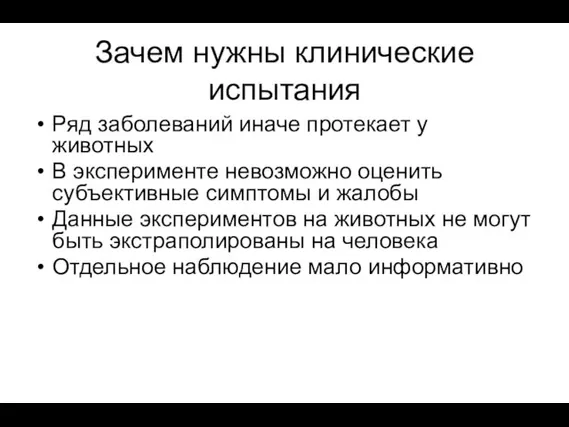 Зачем нужны клинические испытания Ряд заболеваний иначе протекает у животных В эксперименте