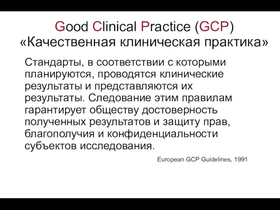 Good Clinical Practice (GCP) «Качественная клиническая практика» Стандарты, в соответствии с которыми