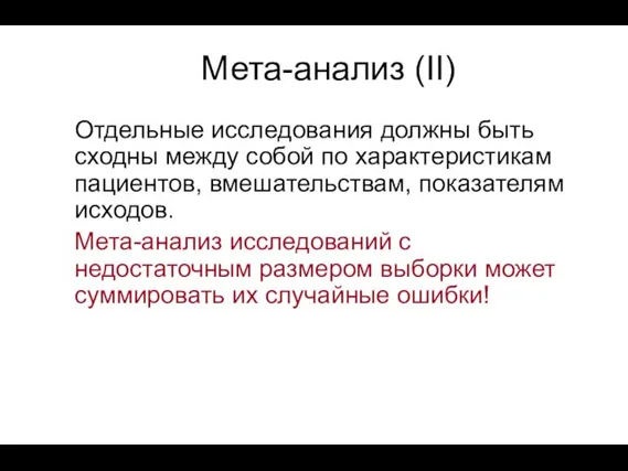 Мета-анализ (II) Отдельные исследования должны быть сходны между собой по характеристикам пациентов,