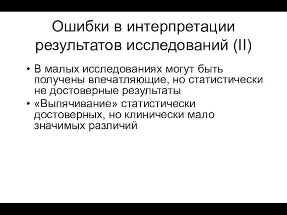 Ошибки в интерпретации результатов исследований (II) В малых исследованиях могут быть получены