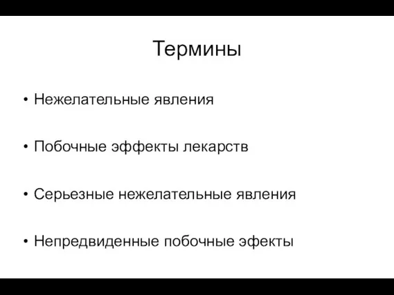 Термины Нежелательные явления Побочные эффекты лекарств Серьезные нежелательные явления Непредвиденные побочные эфекты