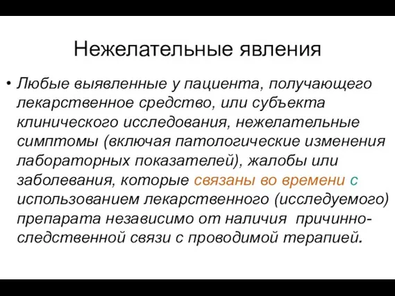 Нежелательные явления Любые выявленные у пациента, получающего лекарственное средство, или субъекта клинического