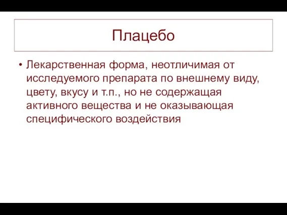 Плацебо Лекарственная форма, неотличимая от исследуемого препарата по внешнему виду, цвету, вкусу