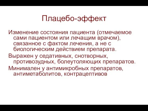 Плацебо-эффект Изменение состояния пациента (отмечаемое сами пациентом или лечащим врачом), связанное с