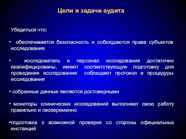 Цели и задачи аудита Убедиться что: обеспечивается безопасность и соблюдаются права субъектов