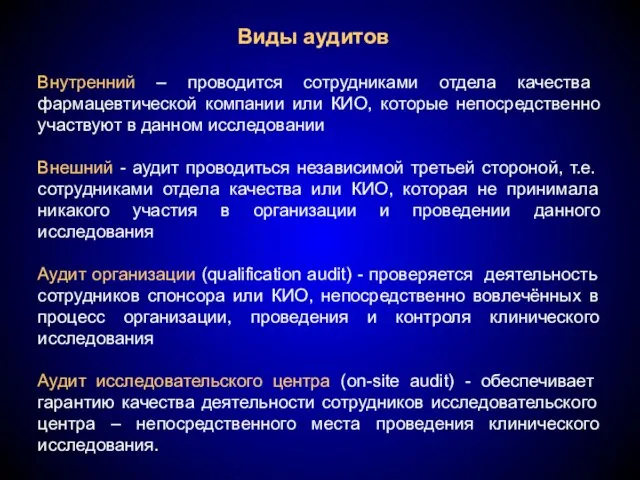 Виды аудитов Внутренний – проводится сотрудниками отдела качества фармацевтической компании или КИО,