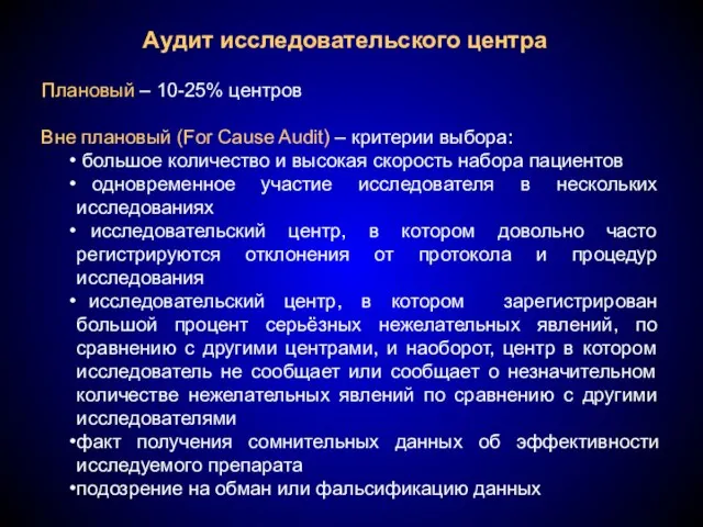 Аудит исследовательского центра Плановый – 10-25% центров Вне плановый (For Cause Audit)