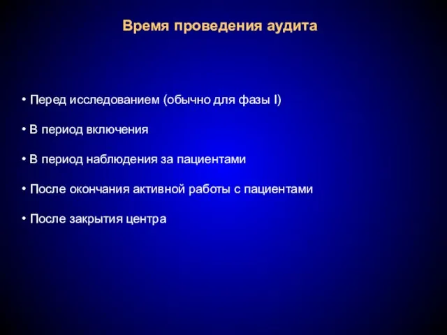 Время проведения аудита Перед исследованием (обычно для фазы I) В период включения