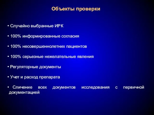 Объекты проверки Случайно выбранные ИРК 100% информированные согласия 100% несовершеннолетних пациентов 100%