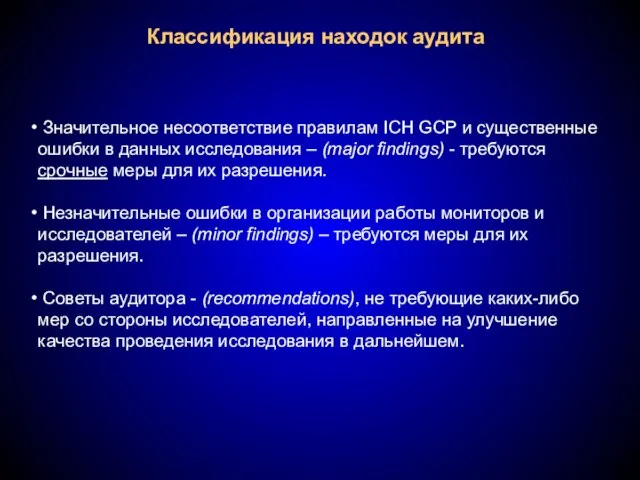 Классификация находок аудита Значительное несоответствие правилам ICH GCP и существенные ошибки в