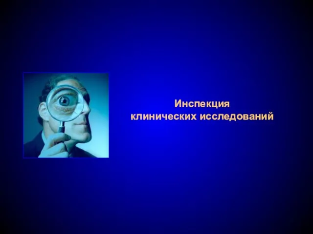 Инспекция клинических исследований