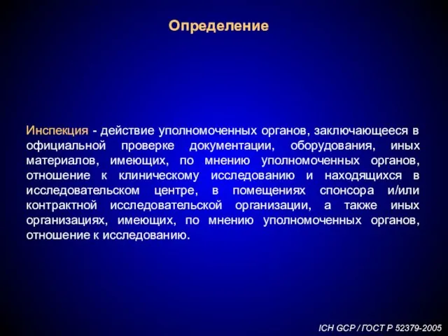 Определение Инспекция - действие уполномоченных органов, заключающееся в официальной проверке документации, оборудования,