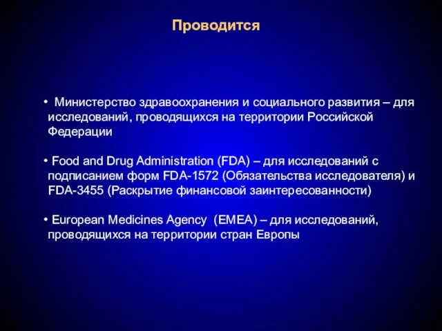 Проводится Министерство здравоохранения и социального развития – для исследований, проводящихся на территории