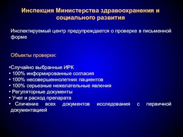 Инспекция Министерства здравоохранения и социального развития Инспектируемый центр предупреждается о проверке в